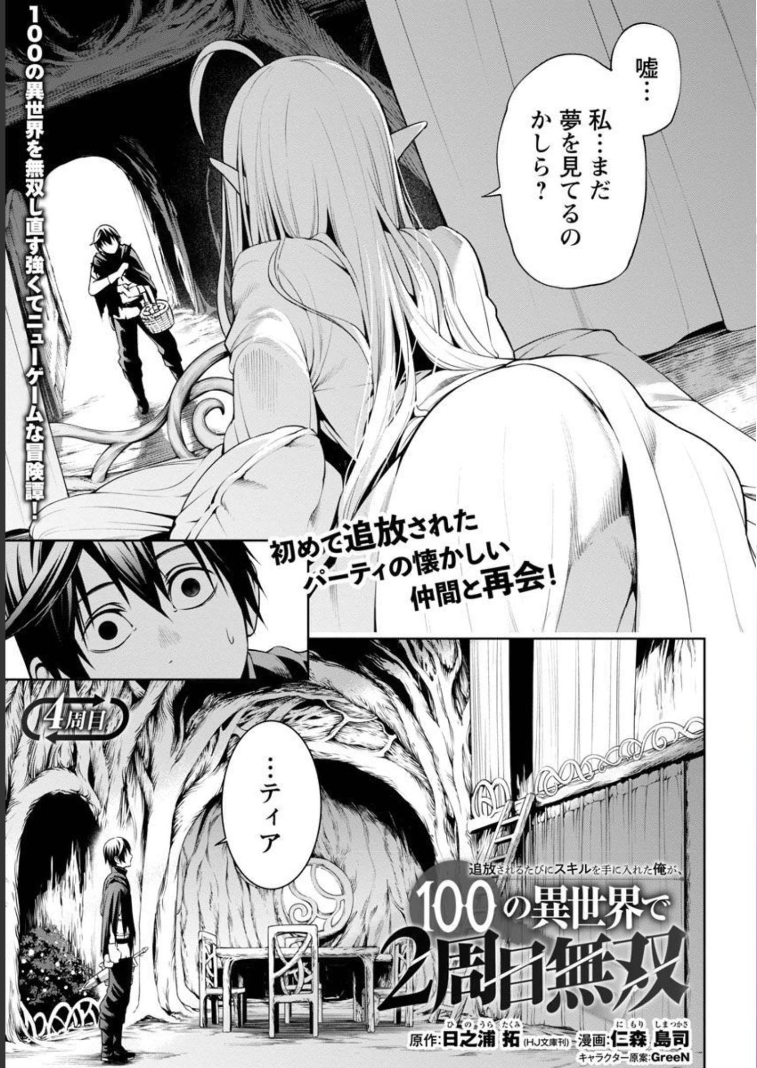 追放されるたびにスキルを手に入れた俺が、100の異世界で2周目無双 第4話 - Page 4