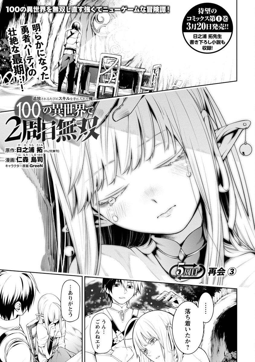 追放されるたびにスキルを手に入れた俺が、100の異世界で2周目無双 第5話 - Page 4