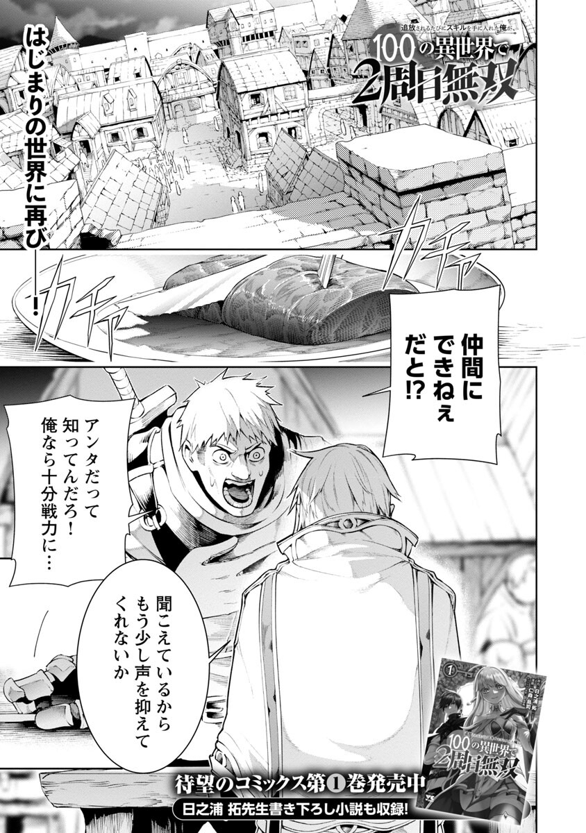 追放されるたびにスキルを手に入れた俺が、100の異世界で2周目無双 第7.1話 - Page 3