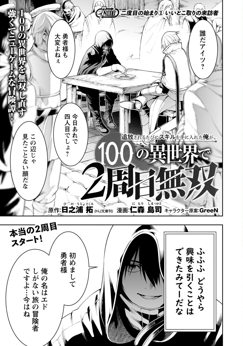 追放されるたびにスキルを手に入れた俺が、100の異世界で2周目無双 第7.1話 - Page 8