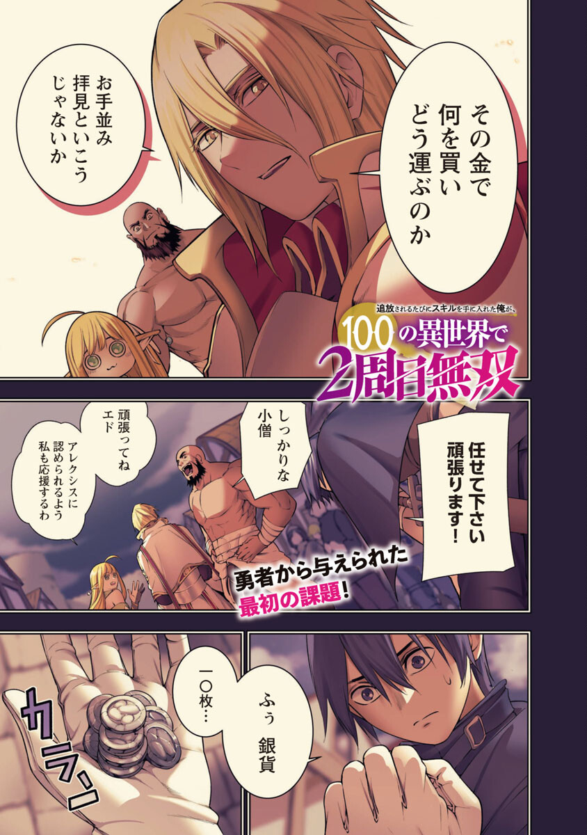 追放されるたびにスキルを手に入れた俺が、100の異世界で2周目無双 第8話 - Page 3