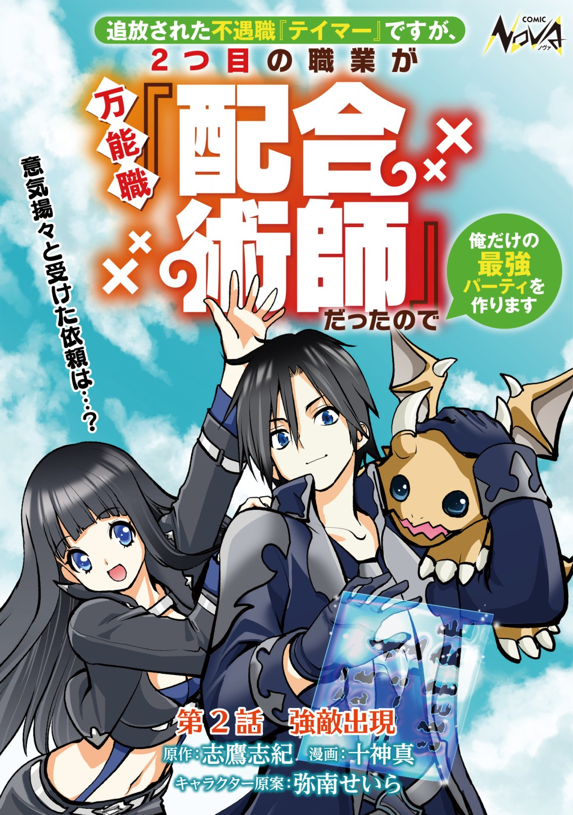 追放された不遇職『テイマー』ですが、2つ目の職業が万能職『配合術師』だったので俺だけの最強パーティを作ります 第2話 - Page 1