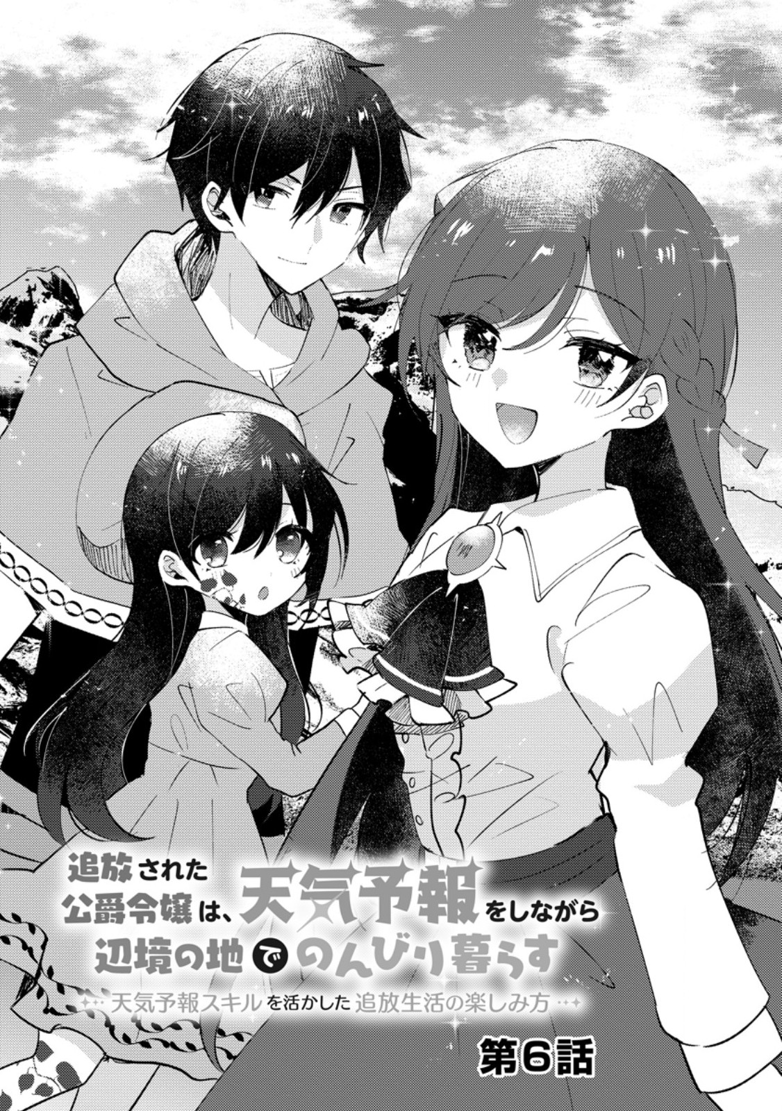 追放された公爵令嬢は、天気予報をしながら辺境の地でのんびり暮らす　～天気予報スキルを活かした追放生活の楽しみ方～ 第6.1話 - Page 5