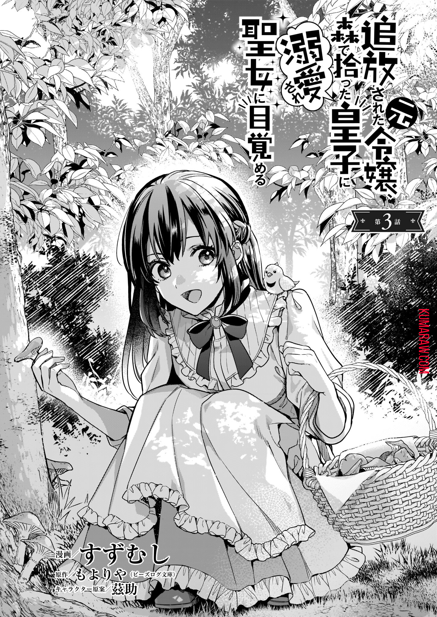 追放された元令嬢、森で拾った皇子に溺愛され聖女に目覚める 第3話 - Page 3