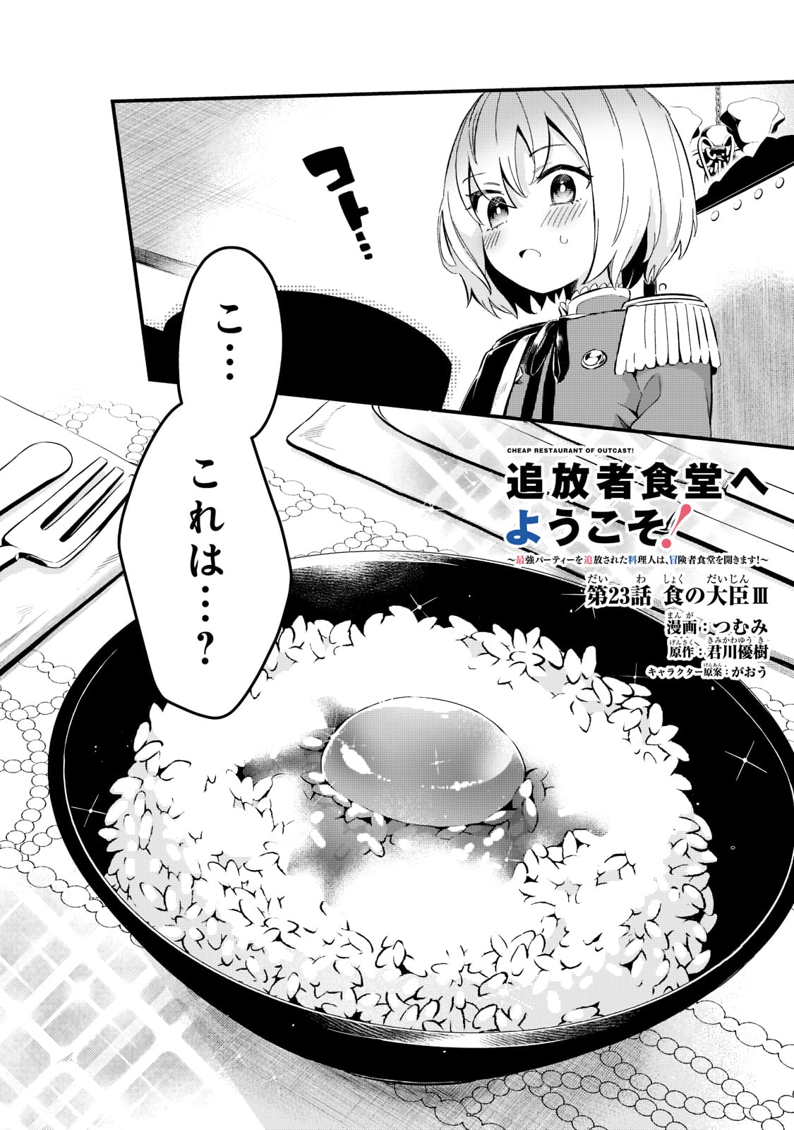 追放者食堂へようこそ! 第23話 - Page 2