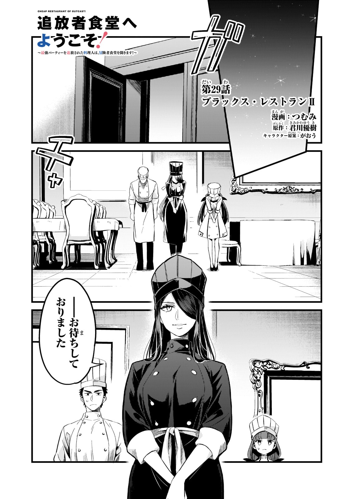 追放者食堂へようこそ! 第29話 - Page 1