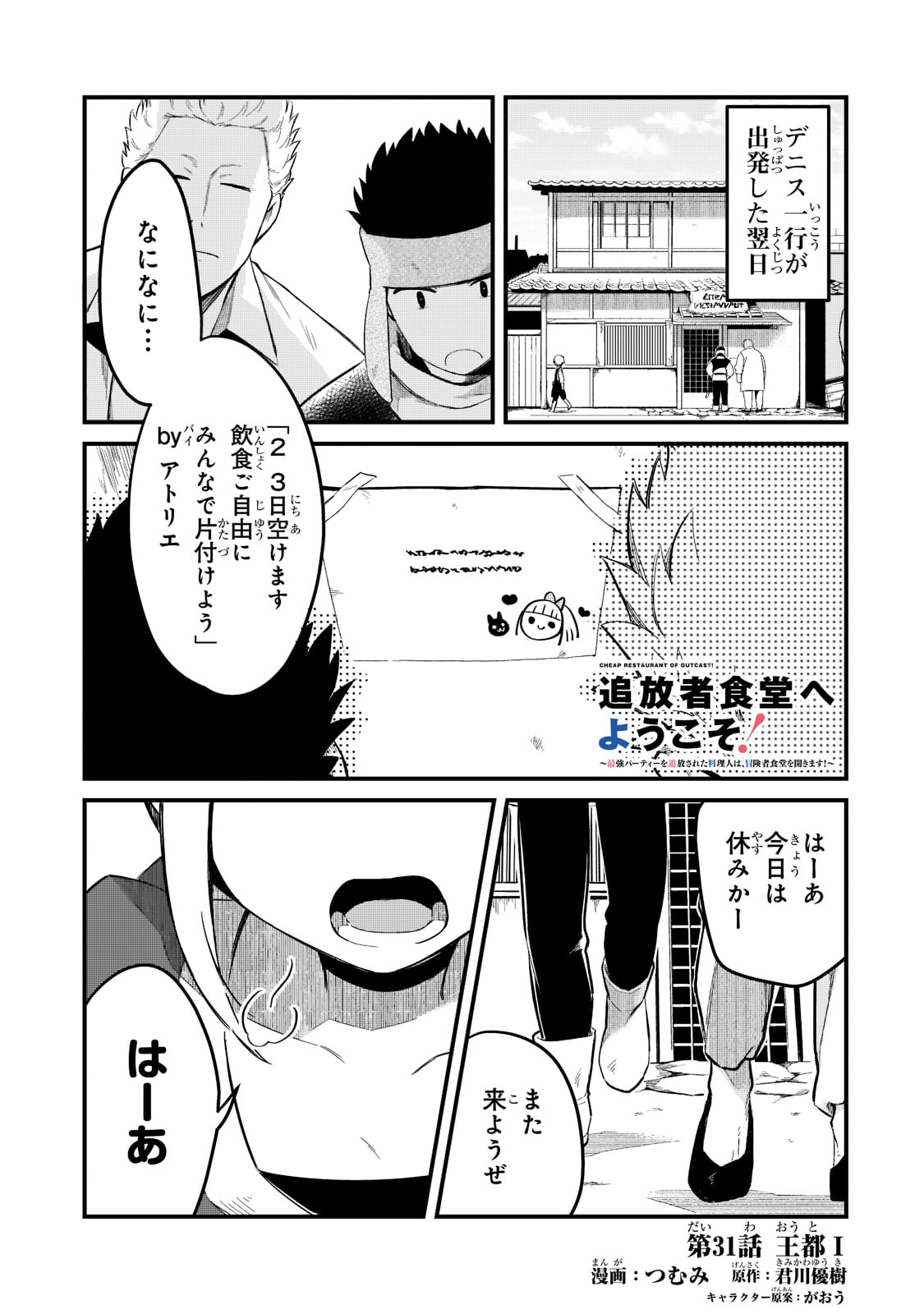 追放者食堂へようこそ! 第31話 - Page 1