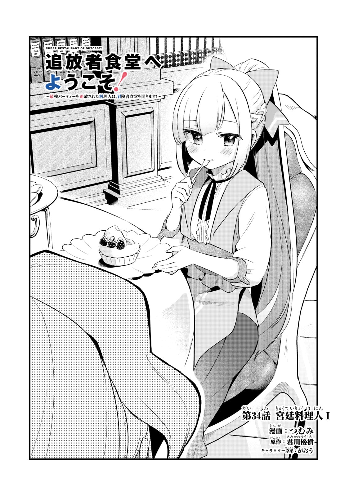 追放者食堂へようこそ! 第34話 - Page 4