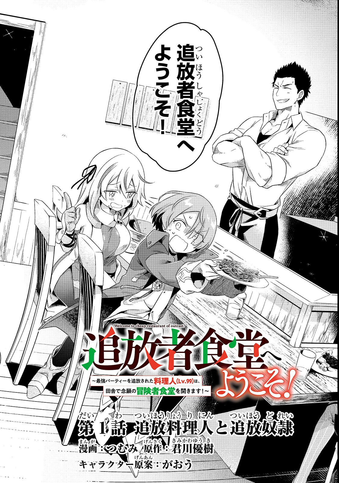 追放者食堂へようこそ！～最強パーティーを追放された料理人（Lv.99）は、田舎で念願の冒険者食堂を開きます！～ 第1話 - Page 2