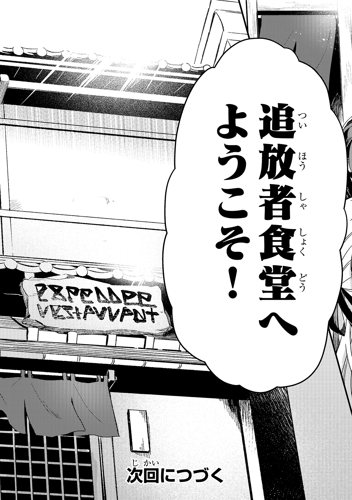 追放者食堂へようこそ！～最強パーティーを追放された料理人（Lv.99）は、田舎で念願の冒険者食堂を開きます！～ 第17話 - Page 25