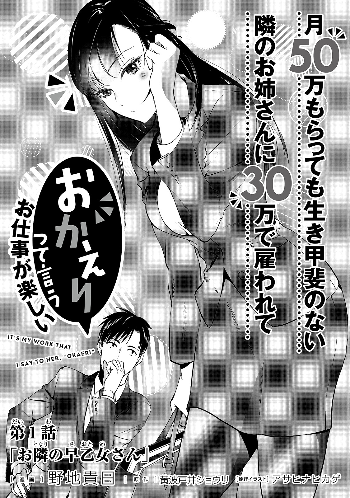 月50万もらっても生き甲斐のない隣のお姉さんに30万で雇われて『おかえり』って言うお仕事が楽しい 第1話 - Page 31