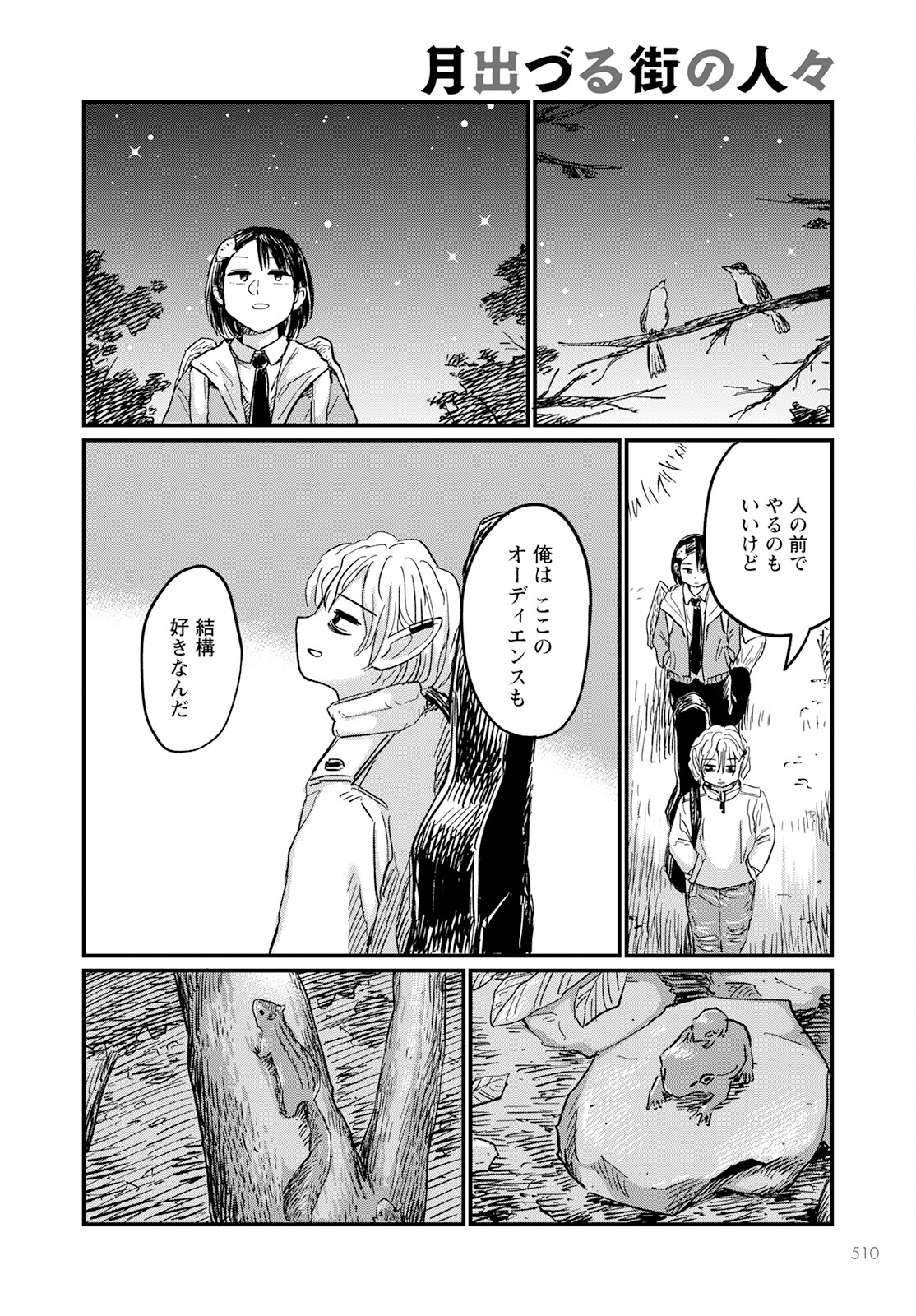 月出づる待ちの人々 第11話 - Page 18