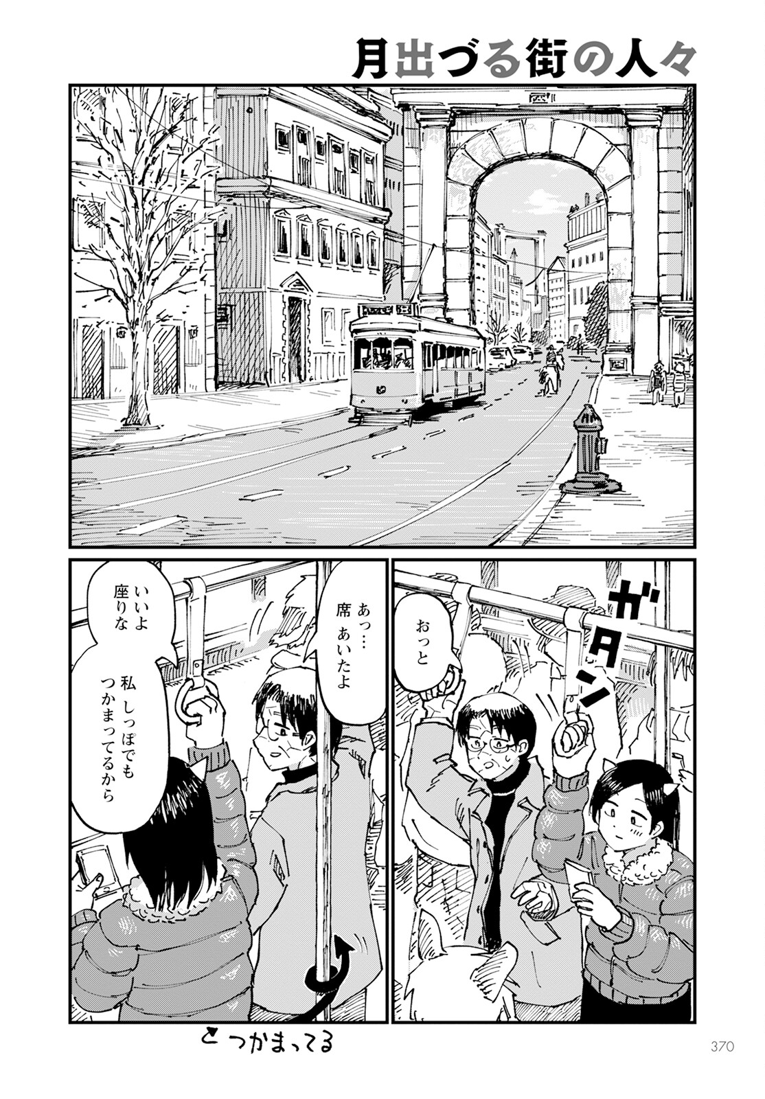 月出づる待ちの人々 第20話 - Page 16