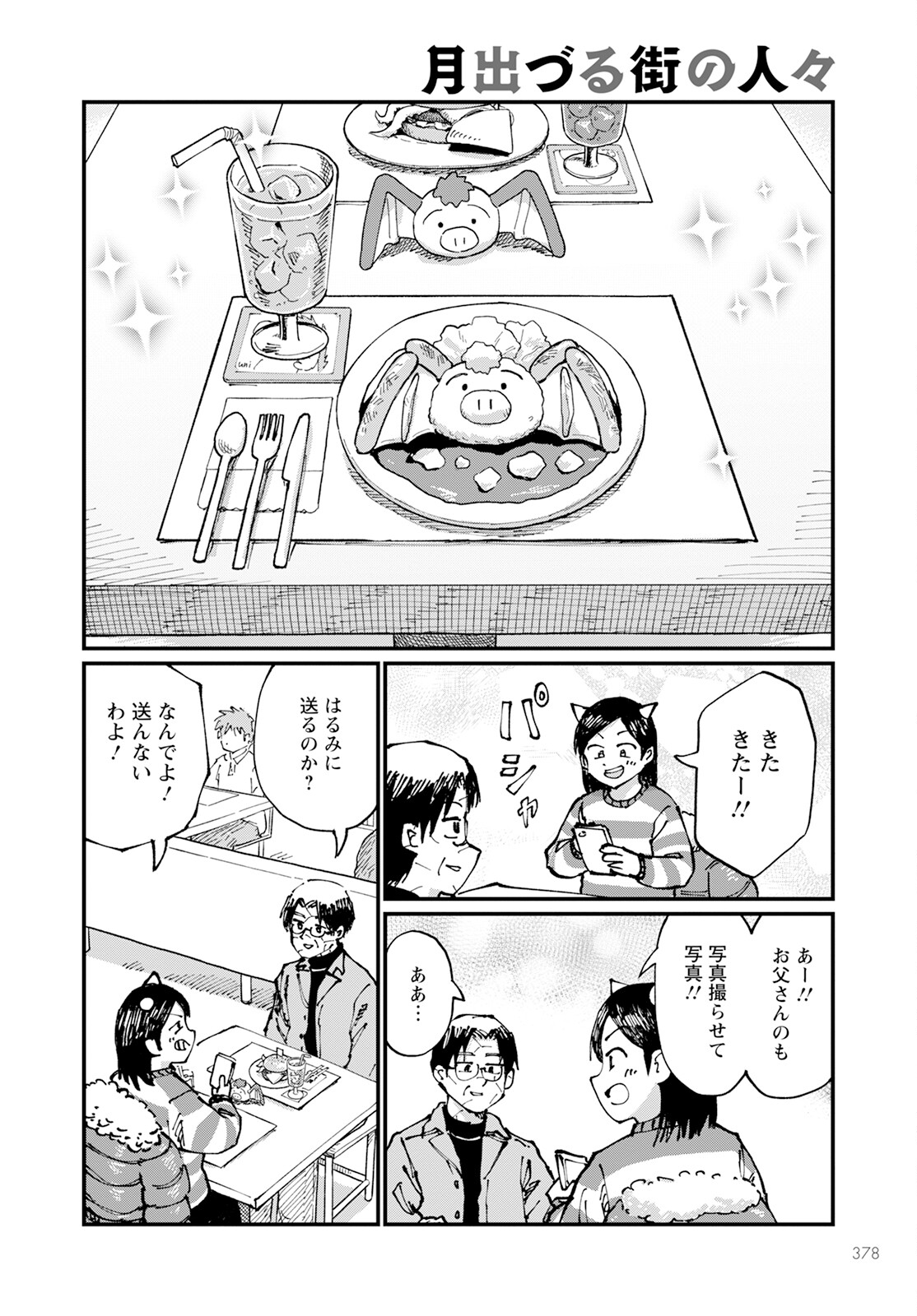 月出づる待ちの人々 第20話 - Page 24