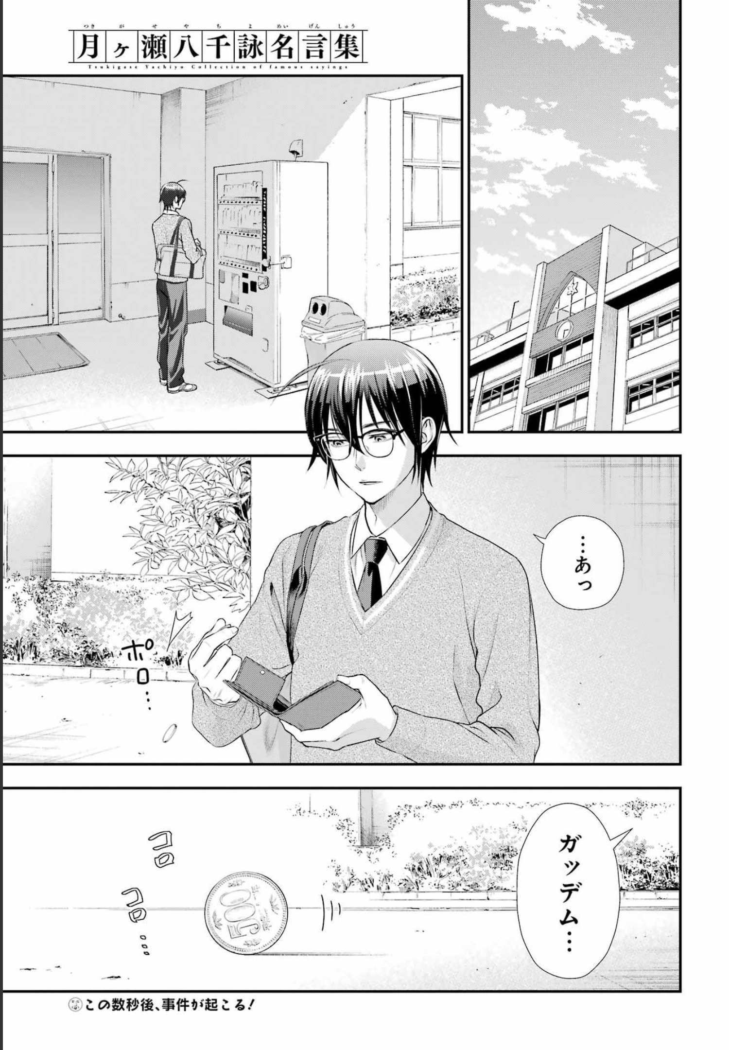 月ヶ瀬八千詠名言集 第16話 - Page 1