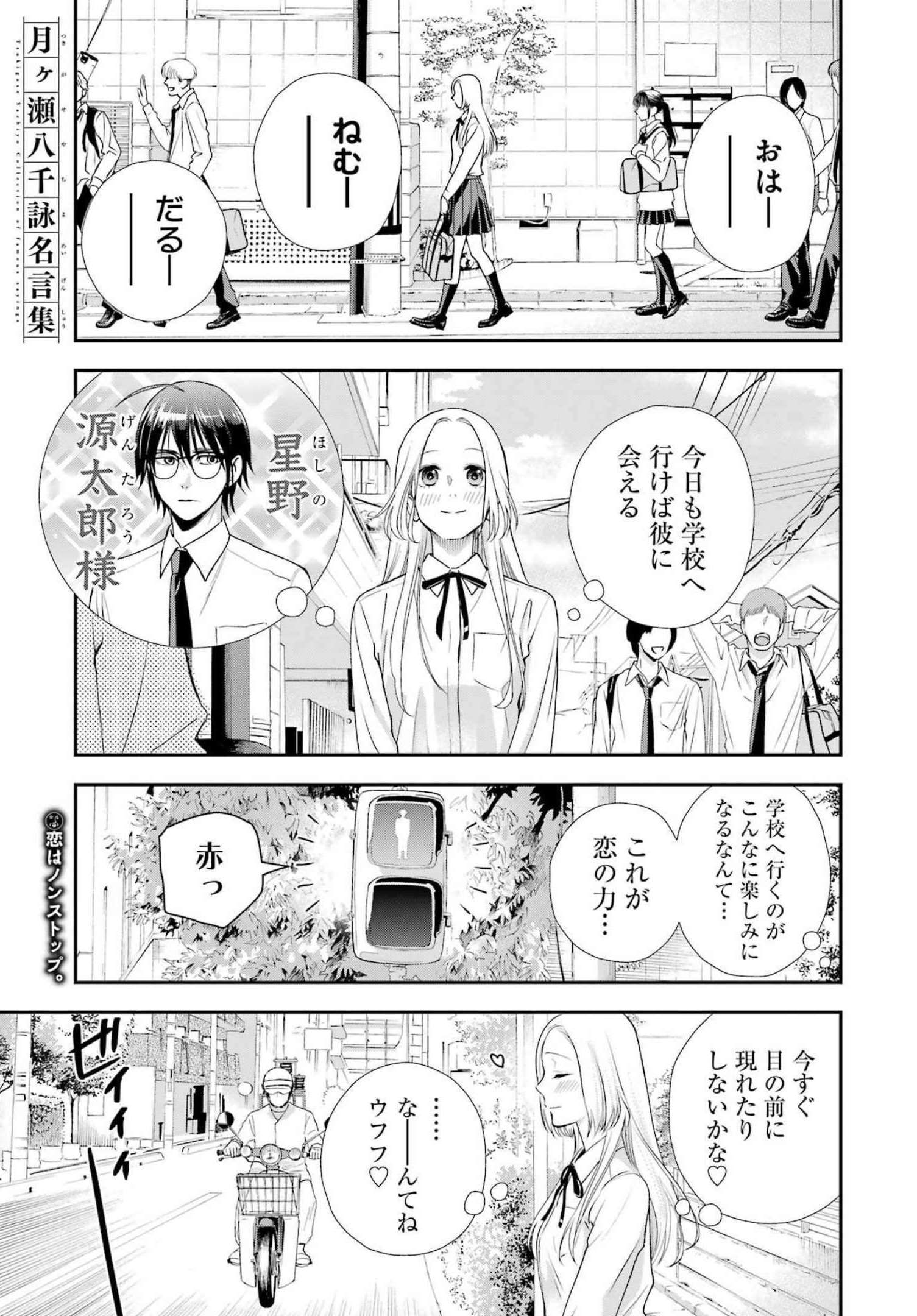 月ヶ瀬八千詠名言集 第18話 - Page 1