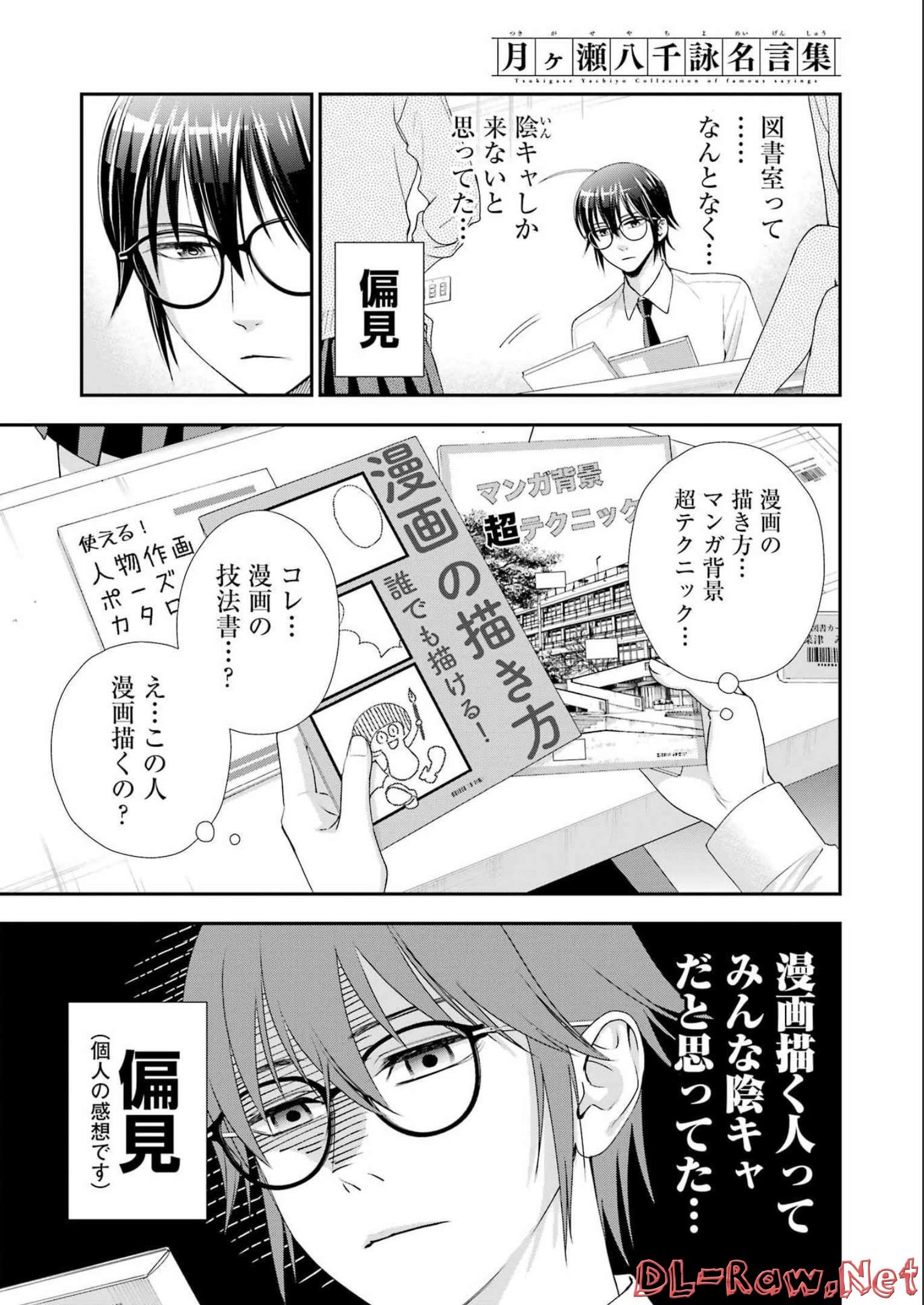 月ヶ瀬八千詠名言集 第21話 - Page 7