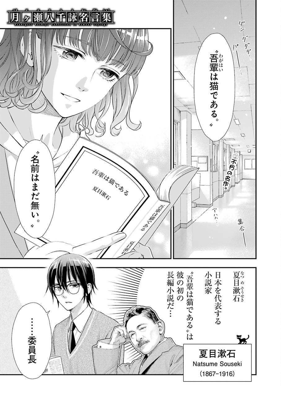 月ヶ瀬八千詠名言集 第4話 - Page 1