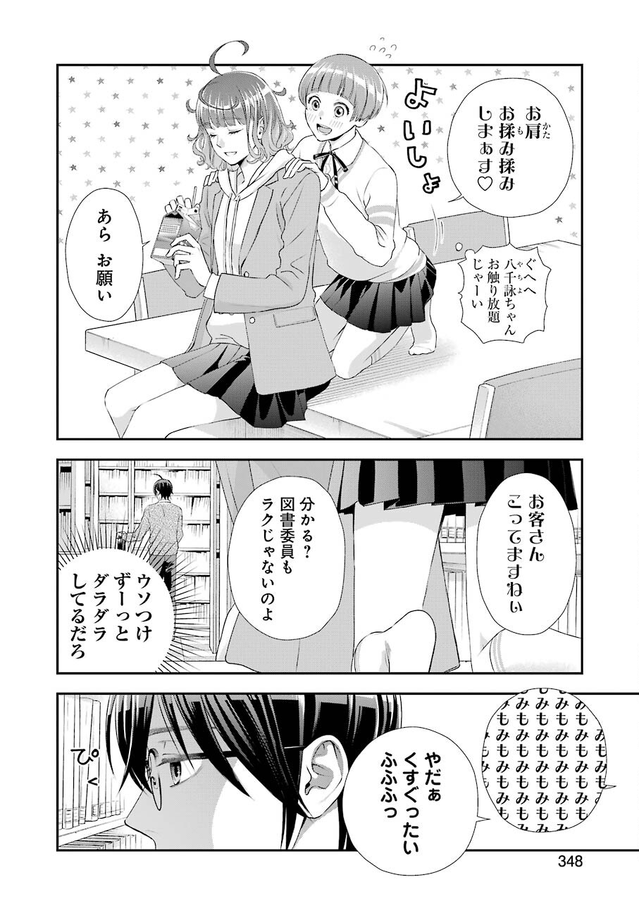 月ヶ瀬八千詠名言集 第5話 - Page 4