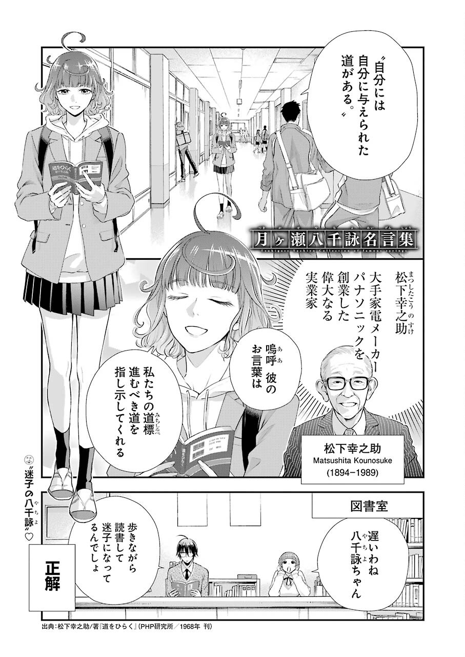 月ヶ瀬八千詠名言集 第6話 - Page 1