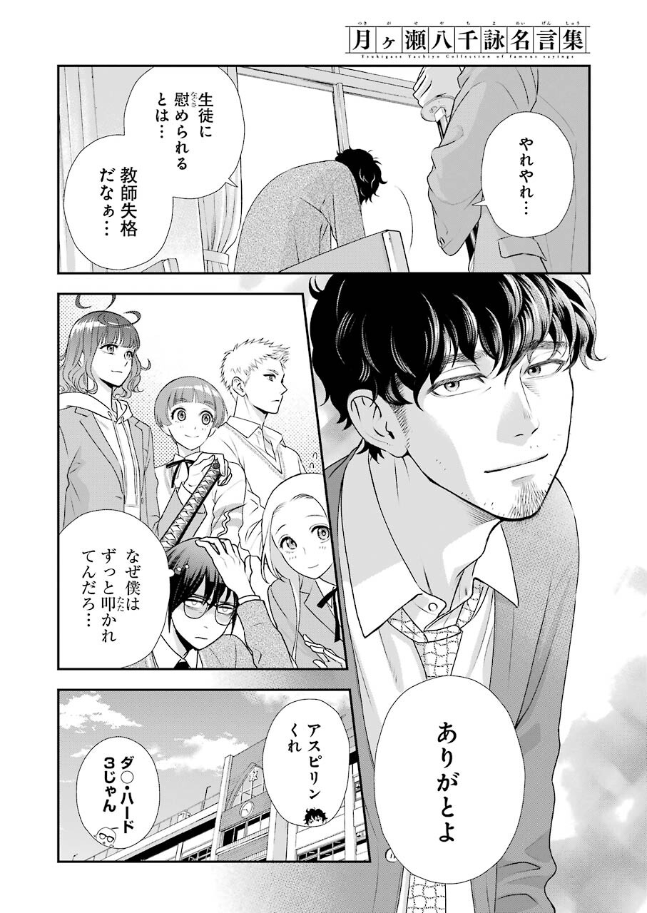 月ヶ瀬八千詠名言集 第9話 - Page 12