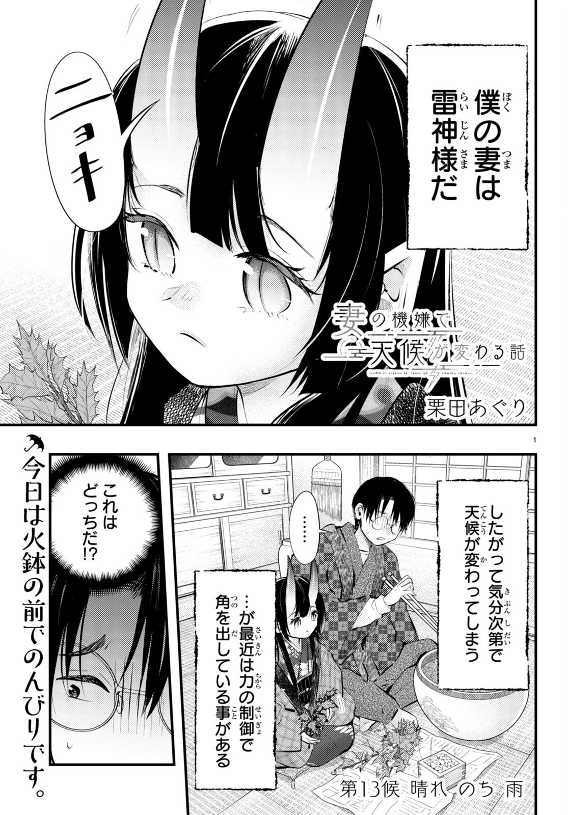 妻の機嫌で天候が変わる話 第13話 - Page 1