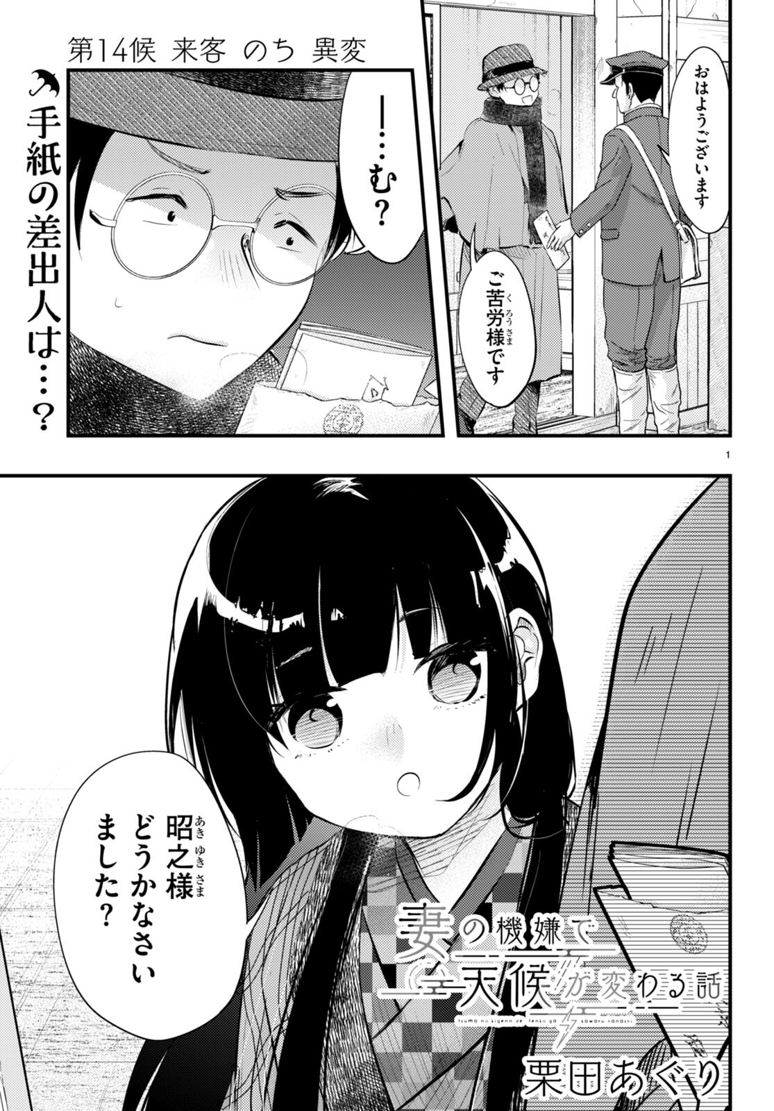 妻の機嫌で天候が変わる話 第14話 - Page 1