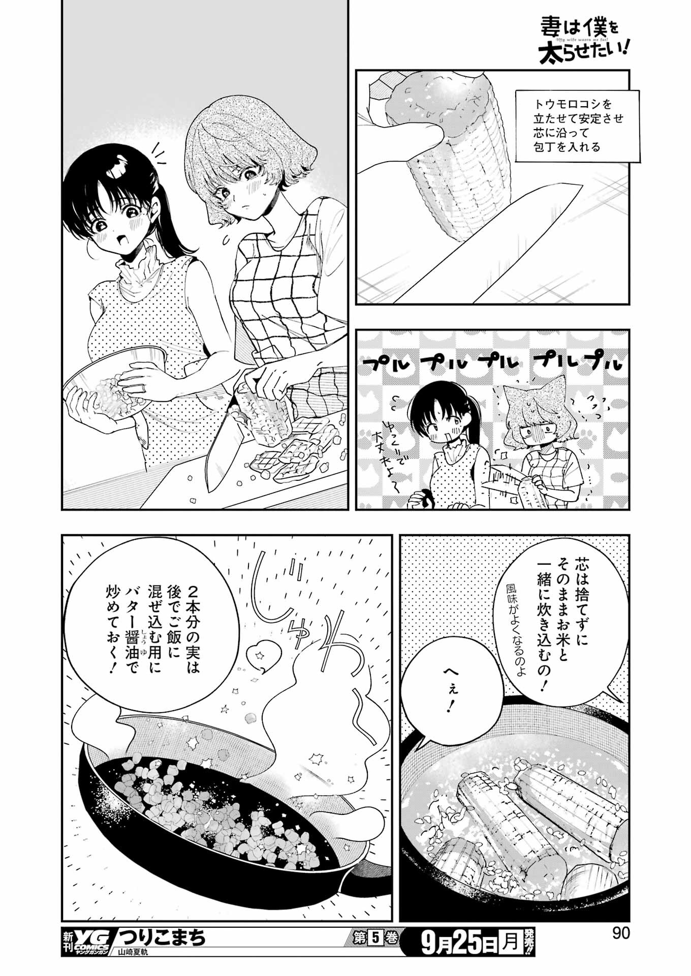 妻は僕を太らせたい！ 第12話 - Page 22