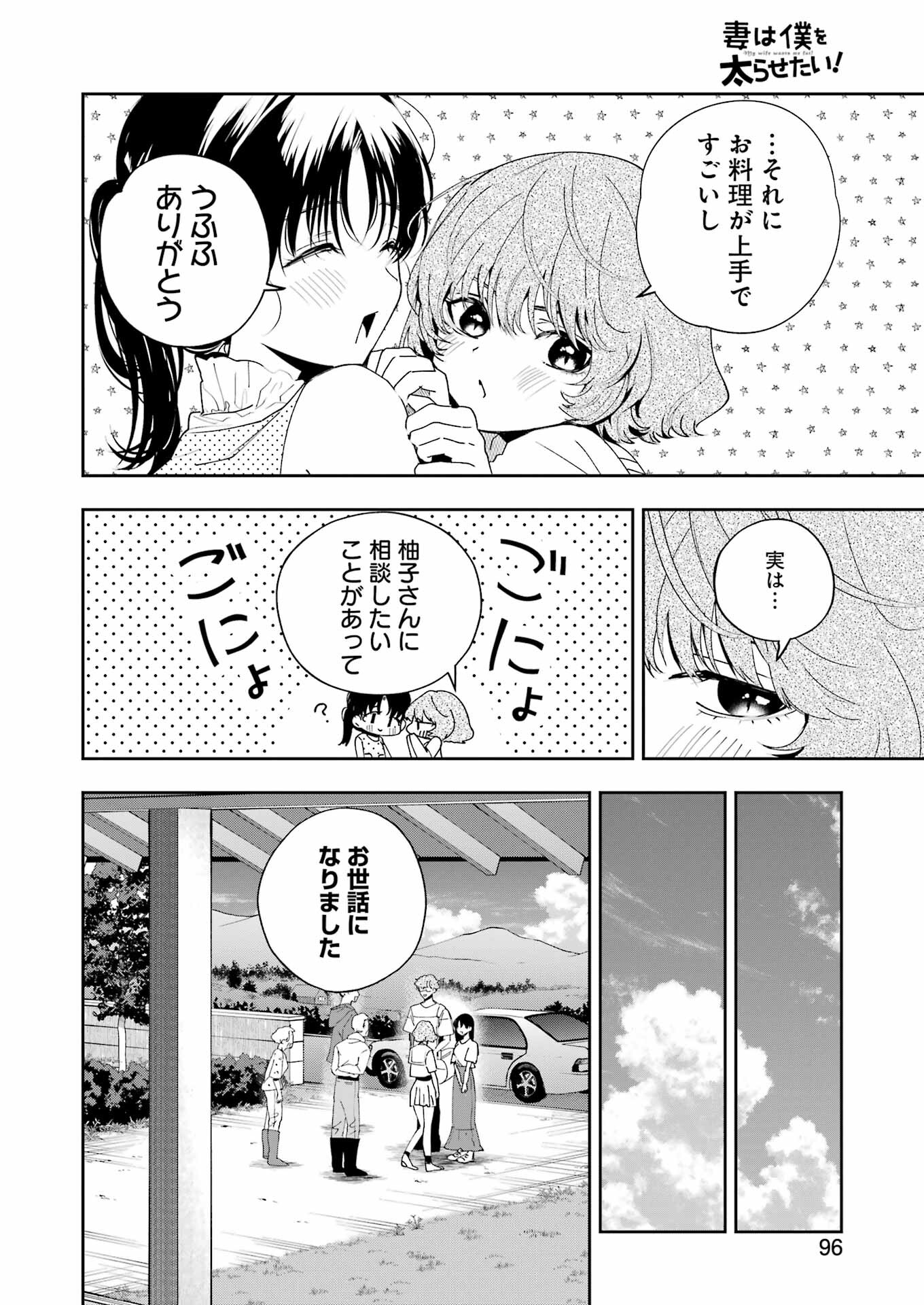 妻は僕を太らせたい！ 第12話 - Page 28