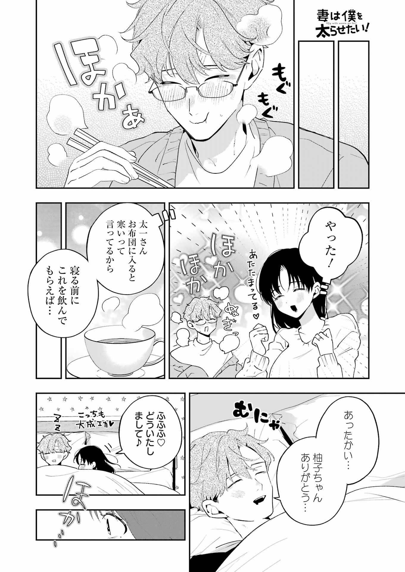 妻は僕を太らせたい！ 第17話 - Page 18