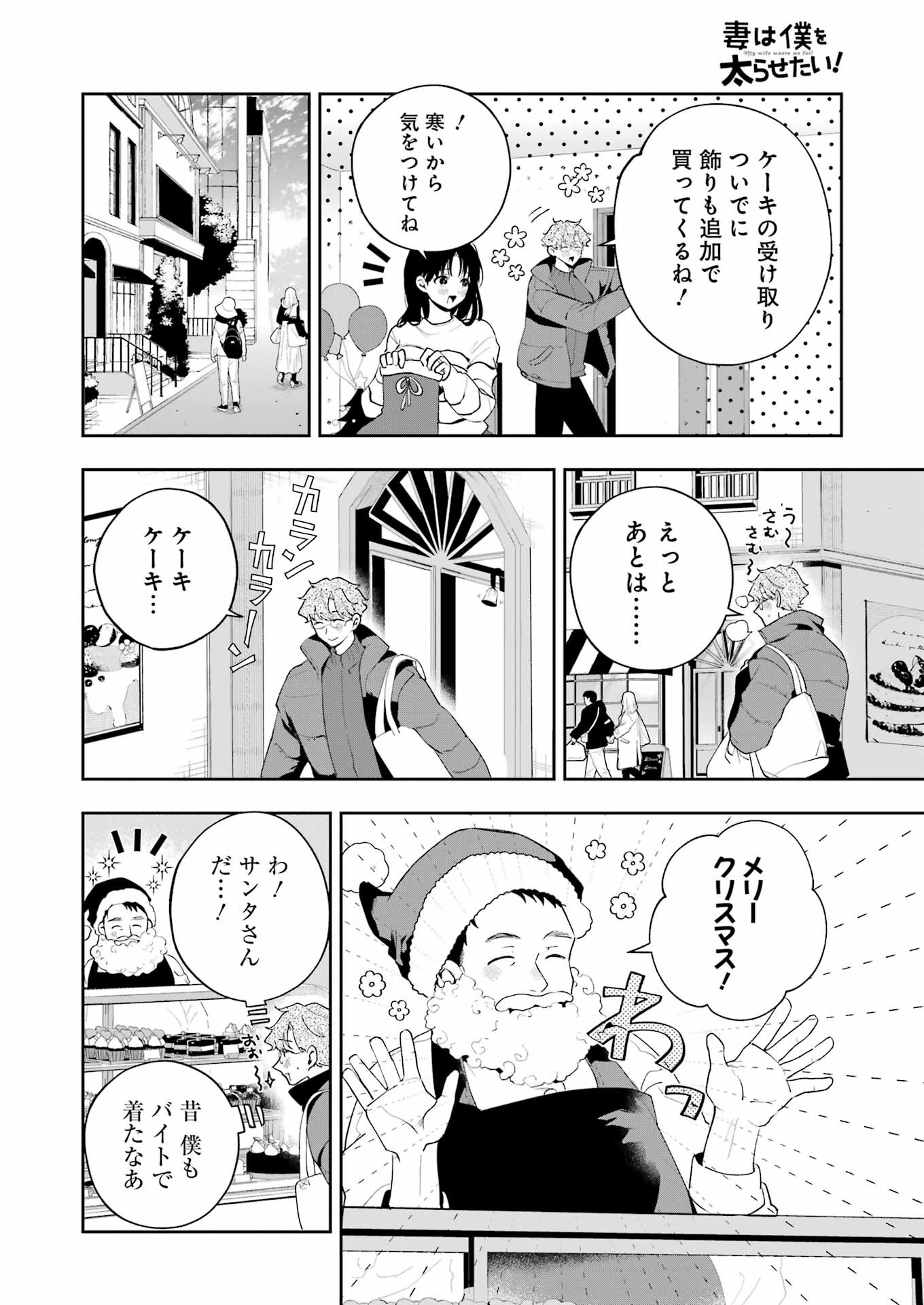 妻は僕を太らせたい！ 第18話 - Page 8