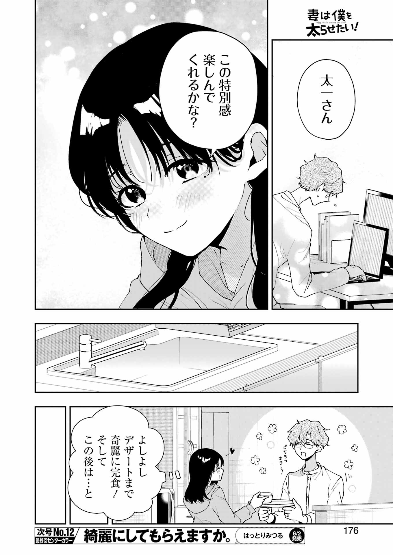 妻は僕を太らせたい！ 第6話 - Page 22