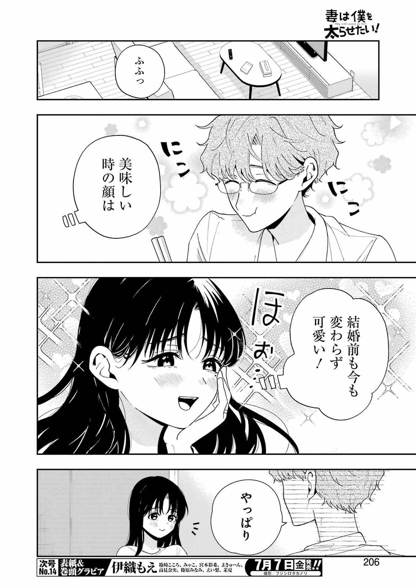 妻は僕を太らせたい！ 第7話 - Page 20