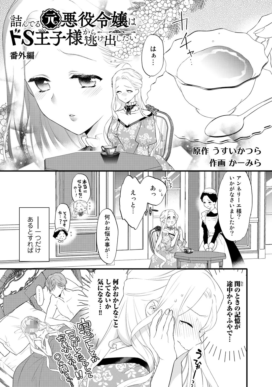 詰んでる元悪役令嬢はドＳ王子様から逃げ出したい 第10.5話 - Page 2