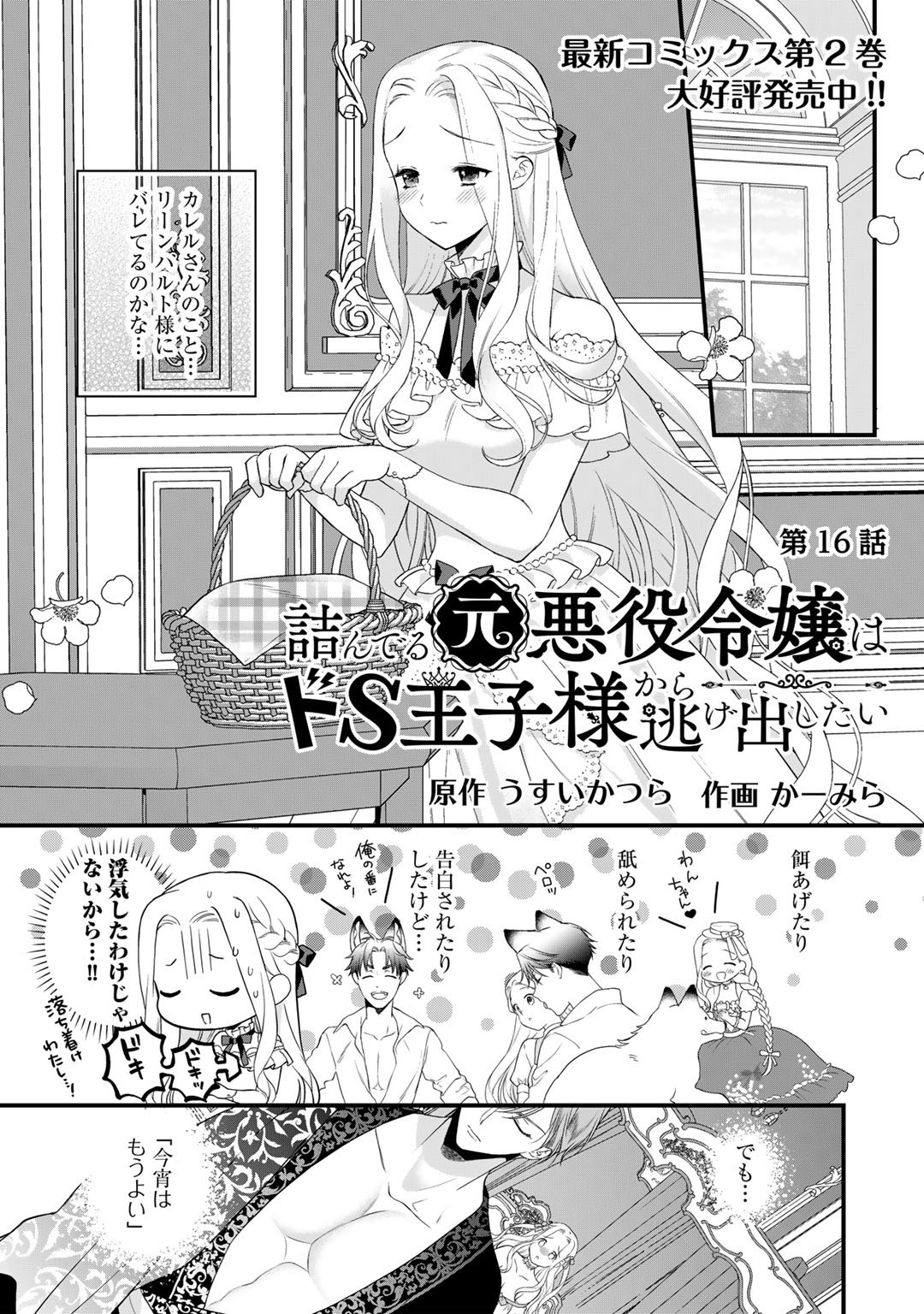 詰んでる元悪役令嬢はドＳ王子様から逃げ出したい 第16話 - Page 1