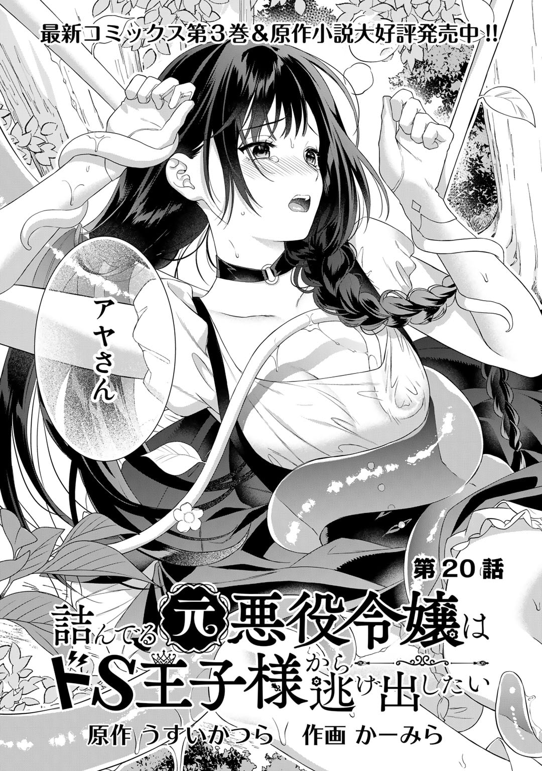 詰んでる元悪役令嬢はドＳ王子様から逃げ出したい 第20話 - Page 4