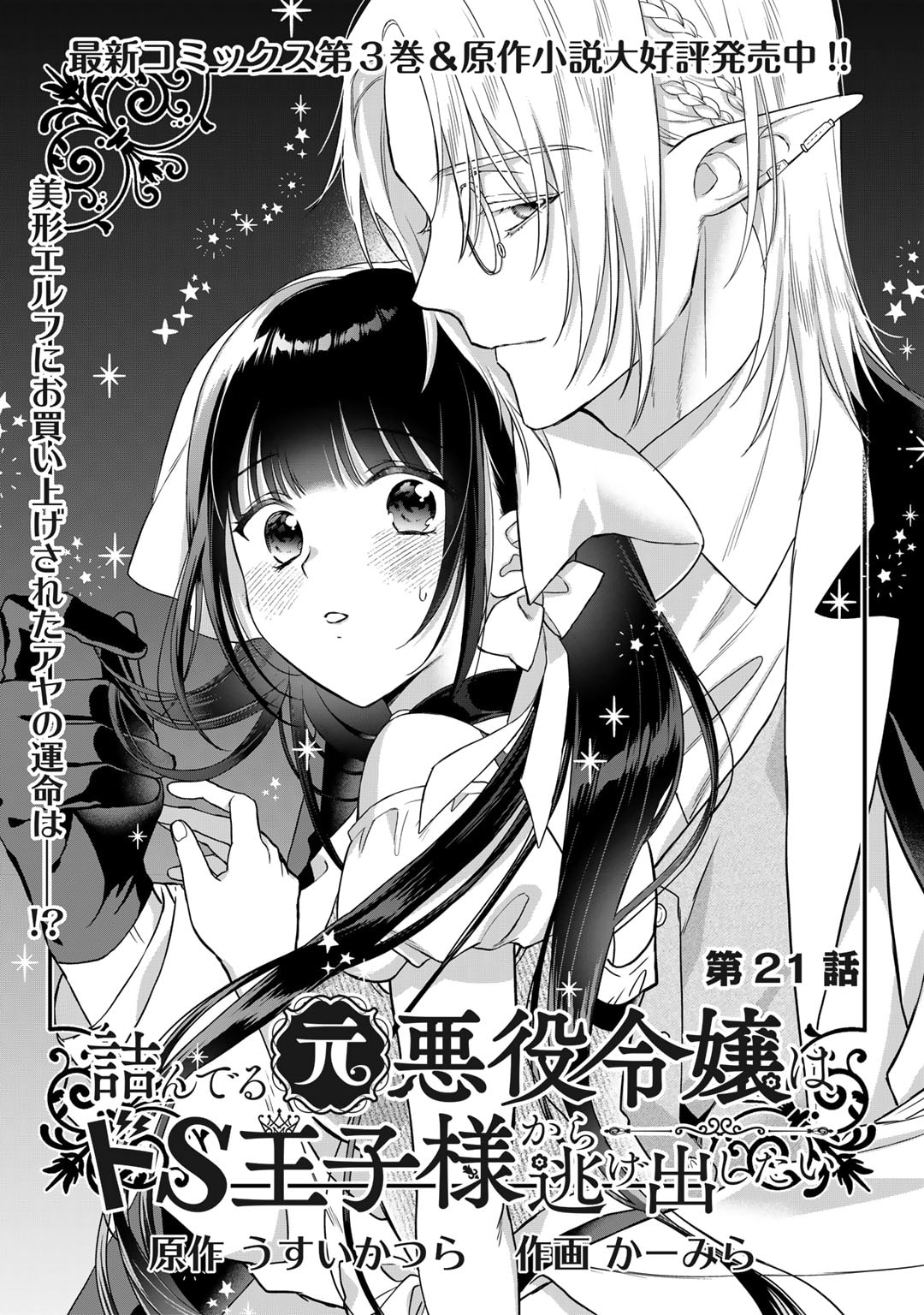 詰んでる元悪役令嬢はドＳ王子様から逃げ出したい 第21話 - Page 2