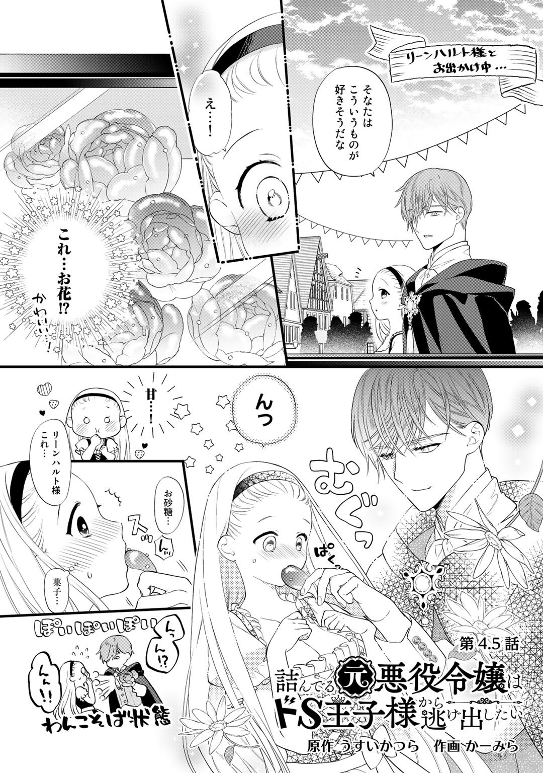 詰んでる元悪役令嬢はドＳ王子様から逃げ出したい 第4.5話 - Page 2