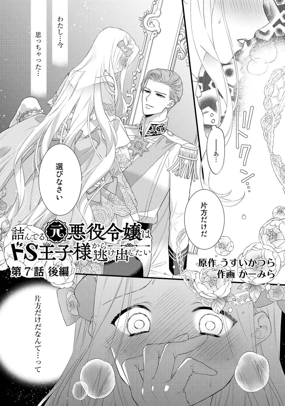 詰んでる元悪役令嬢はドＳ王子様から逃げ出したい 第7.2話 - Page 2