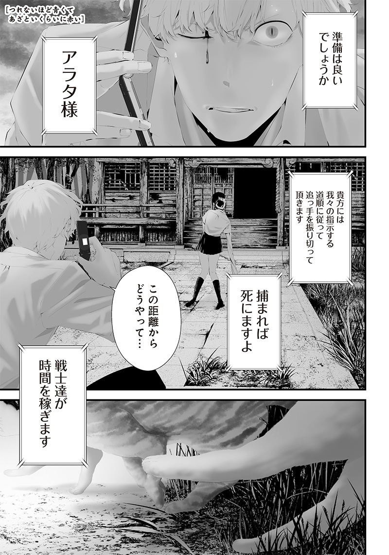 つれないほど青くて あざといくらいに赤い 第41話 - Page 2