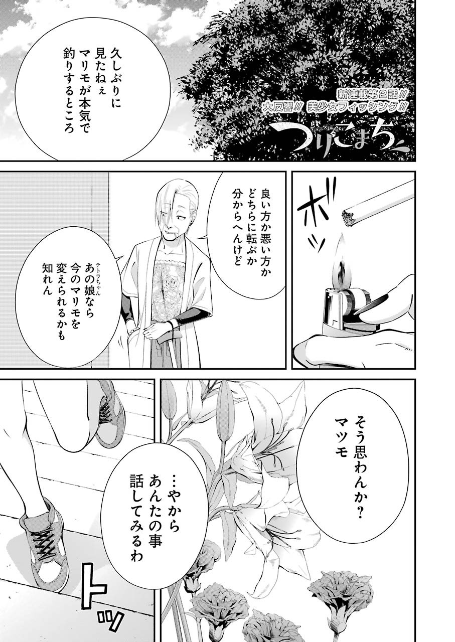 つりこまち 第2話 - Page 1