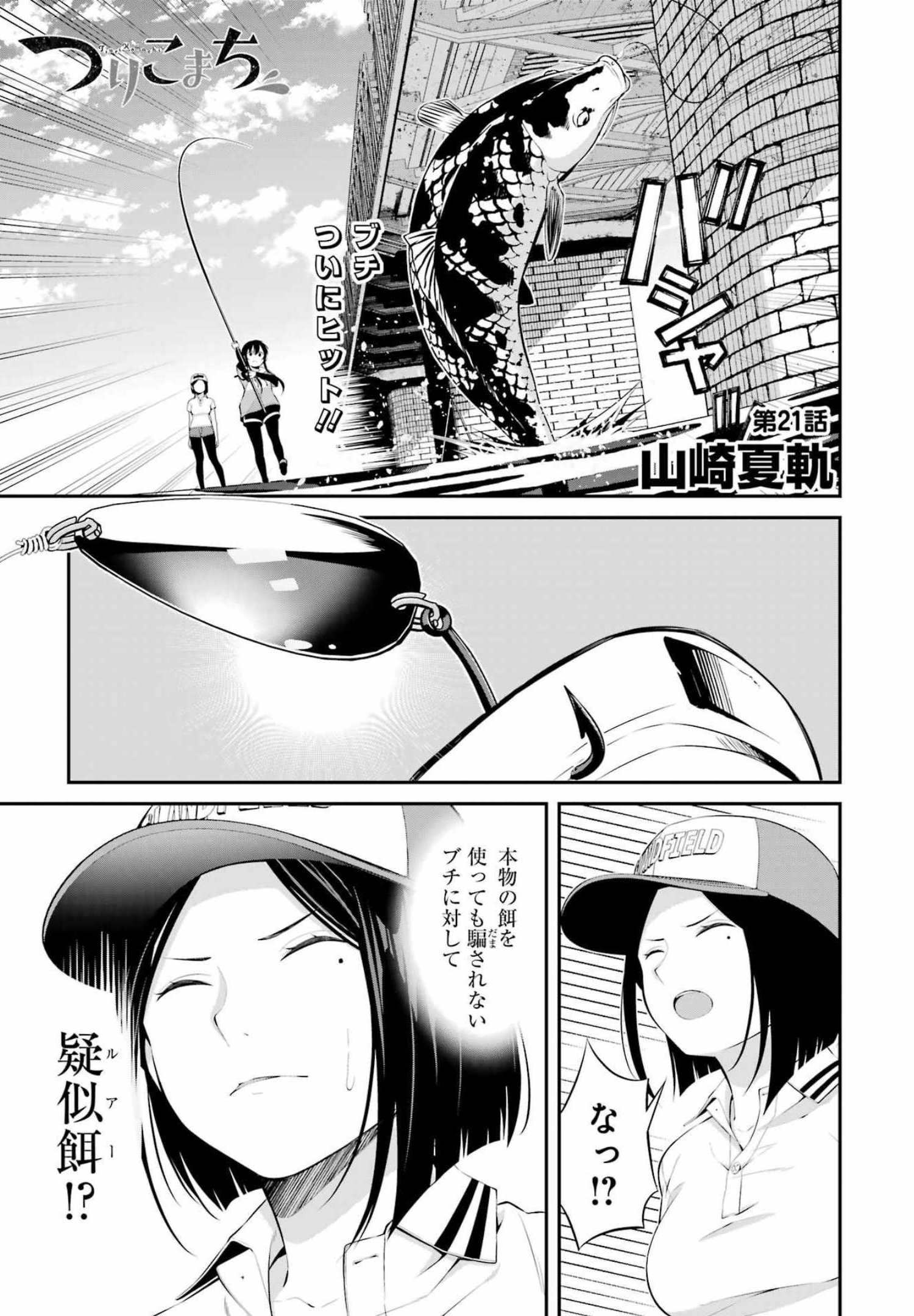 つりこまち 第21話 - Page 1