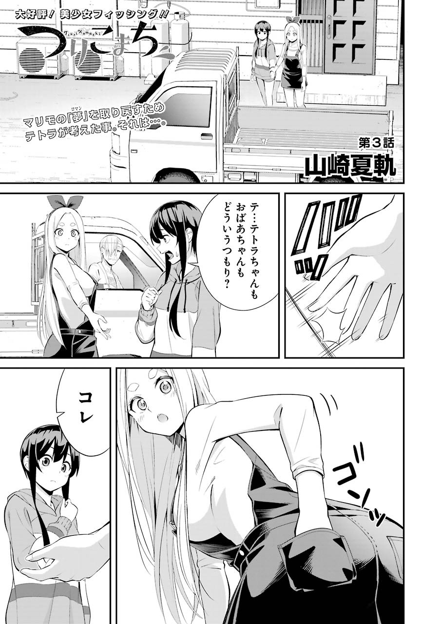 つりこまち 第3話 - Page 1