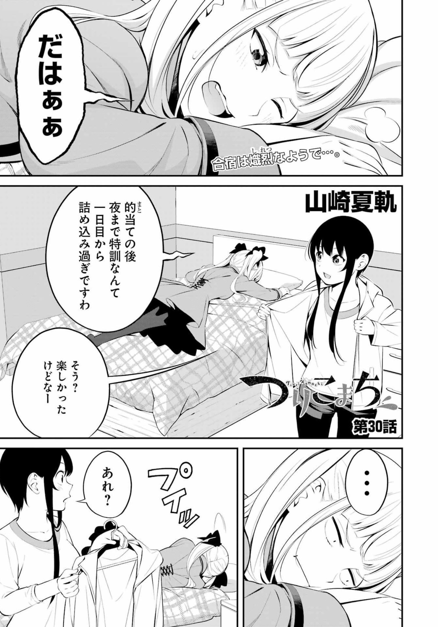 つりこまち 第30話 - Page 1