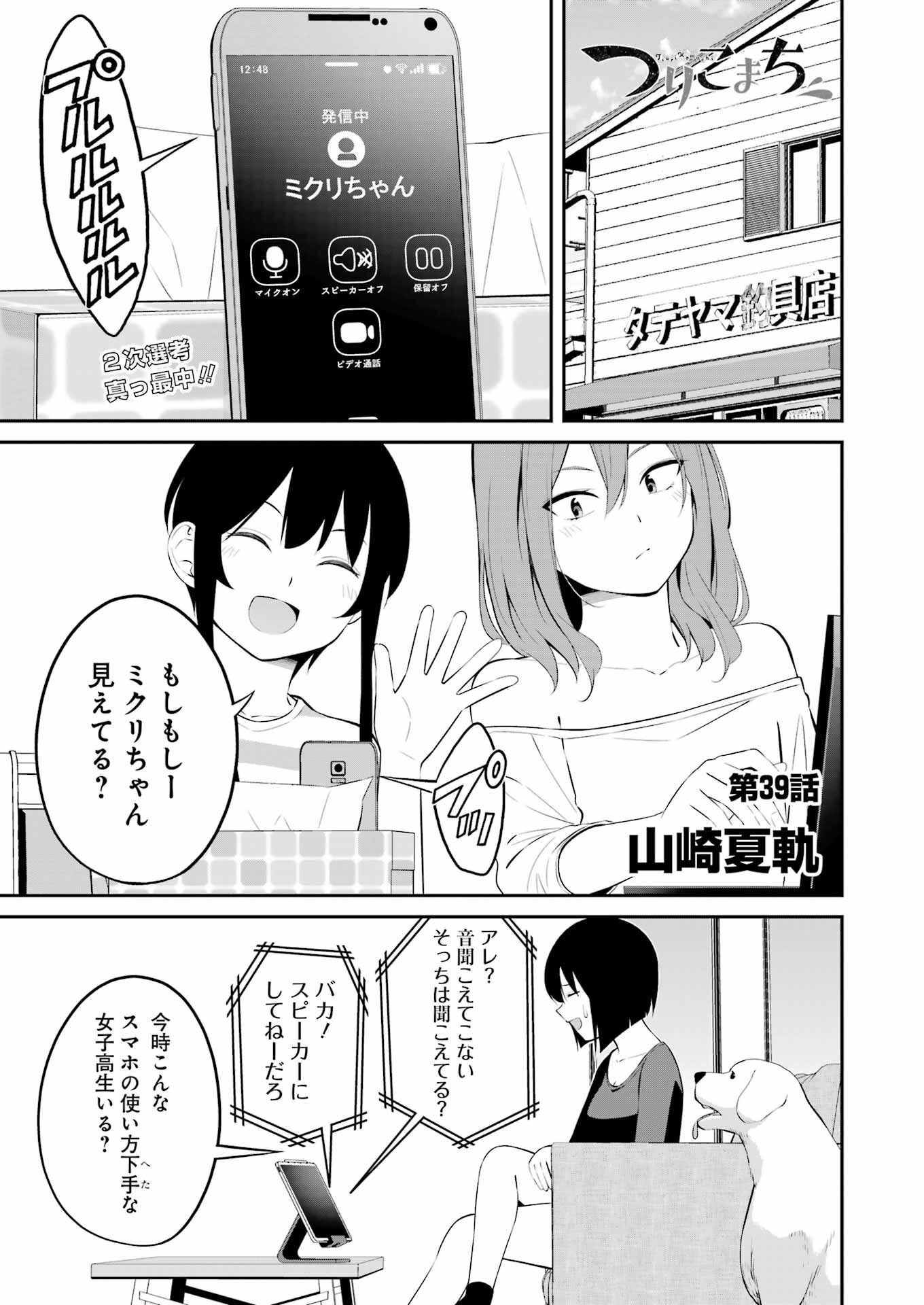 つりこまち 第39話 - Page 1