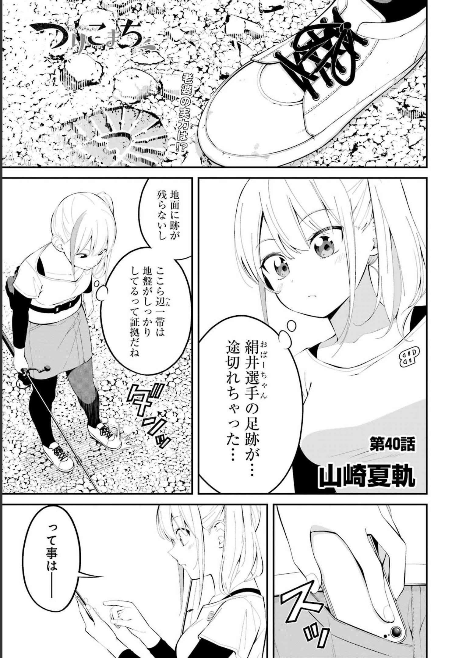 つりこまち 第40話 - Page 1