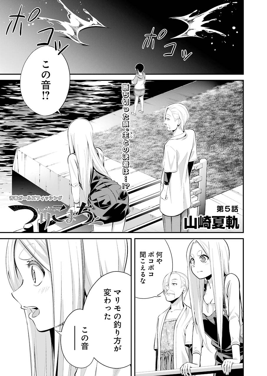 つりこまち 第5話 - Page 1