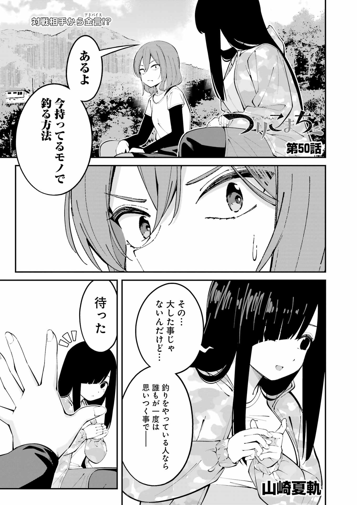 つりこまち 第50話 - Page 1