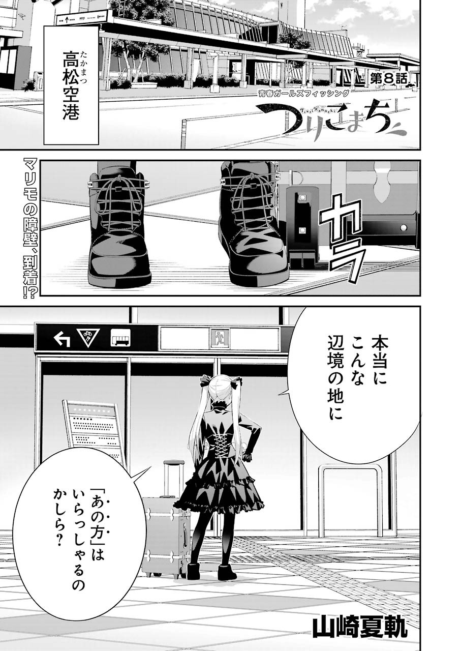 つりこまち 第8話 - Page 1