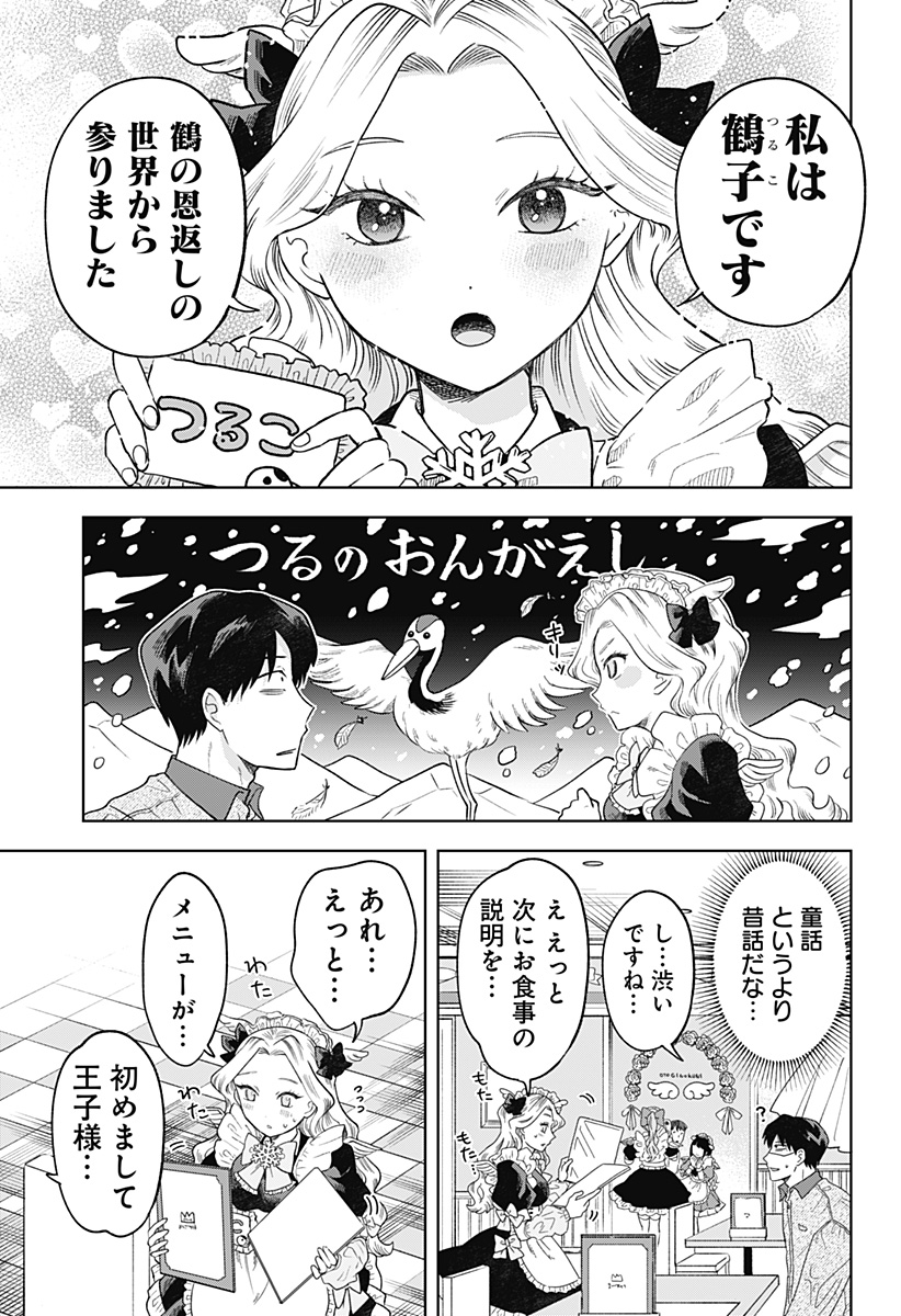 鶴子の恩返し 第1話 - Page 21